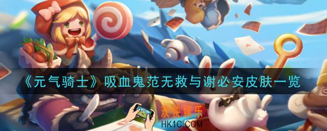 元气骑士吸血鬼范无救与谢必安皮肤怎么样_吸血鬼范无救与谢必安皮肤一览