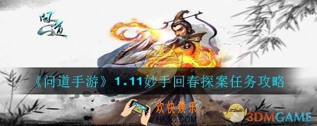 问道手游1.11妙手回春任务怎么做_1.11妙手回春探案任务攻略