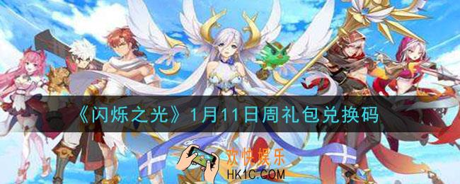 闪烁之光1月11日周礼包兑换码领取_闪烁之光1.11日周兑换码在哪领