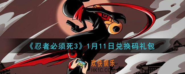 忍者必须死3手游1月11日礼包兑换码在哪领2021_1月11日礼包码是什么