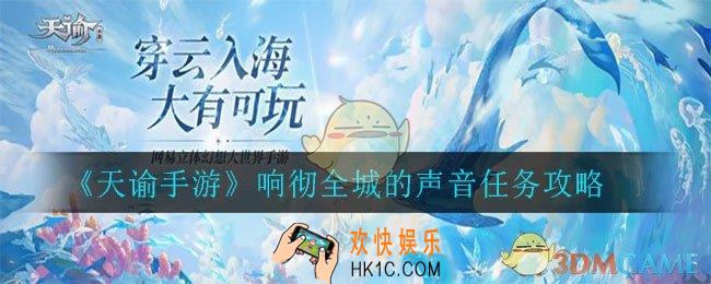 天谕手游响彻全城的声音在哪_响彻全城的声音任务攻略