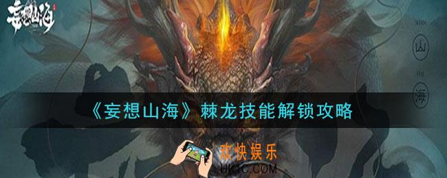 妄想山海棘龙怎么解锁技能_棘龙技能解锁攻略