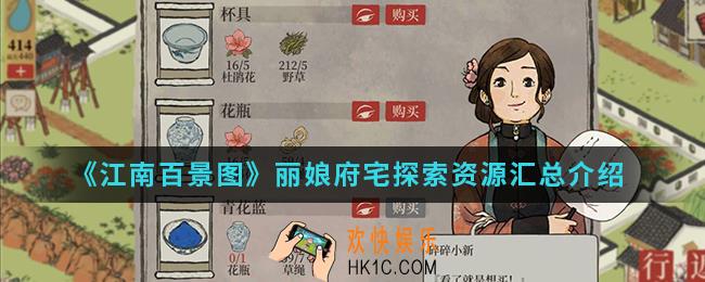 江南百景图丽娘府宅探索资源有哪些_丽娘府宅探索资源汇总