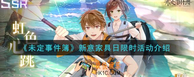 未定事件簿新意家具日限时活动内容是什么_新意家具日限时活动介绍