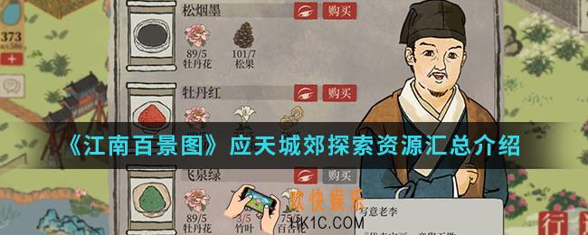 江南百景图应天城郊探索资源有哪些_应天城郊探索资源汇总
