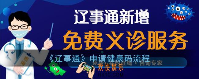辽事通怎么申请健康码_辽事通申请健康码流程
