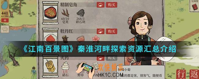 江南百景图秦淮河畔探索资源有哪些_秦淮河畔探索资源汇总