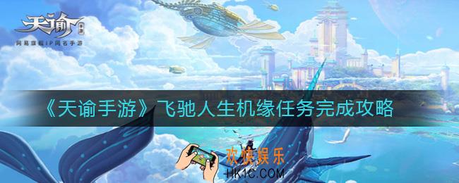 天谕手游飞驰人生怎么选_飞驰人生机缘任务完成攻略