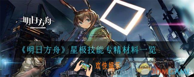 明日方舟星极技能专精材料有哪些_星极技能专精材料一览