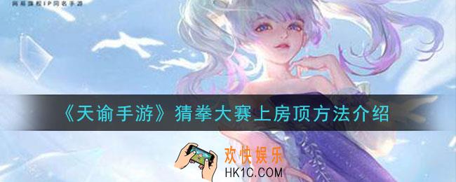 天谕手游猜拳大赛怎么上房顶_猜拳大赛上房顶方法介绍