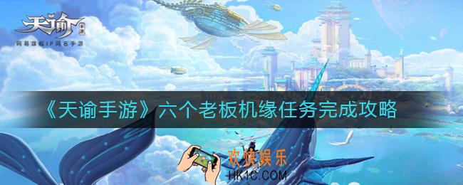 天谕手游六个老板怎么选_六个老板机缘任务完成攻略