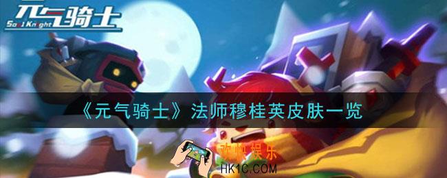 元气骑士法师穆桂英皮肤怎么样_法师穆桂英皮肤一览