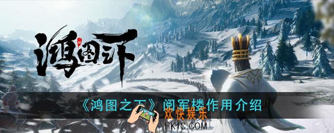 鸿图之下阅军楼有什么用_阅军楼作用介绍