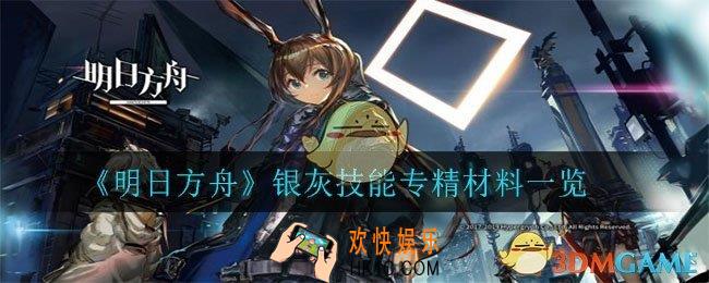明日方舟银灰技能专精材料有哪些_银灰技能专精材料一览