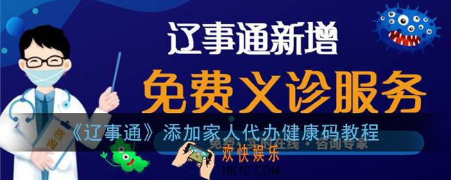 辽事通怎么添加家人_辽事通代办健康码教程