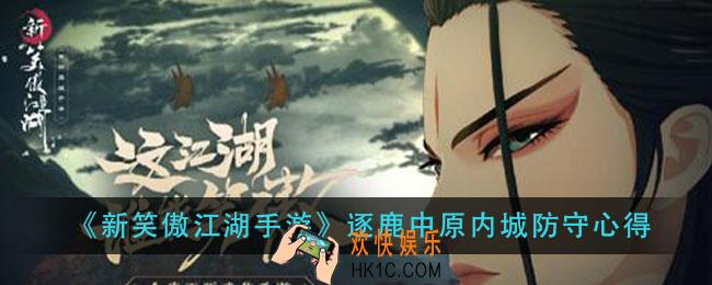 新笑傲江湖手游逐鹿中原内城防守攻略_逐鹿中原内城防守心得