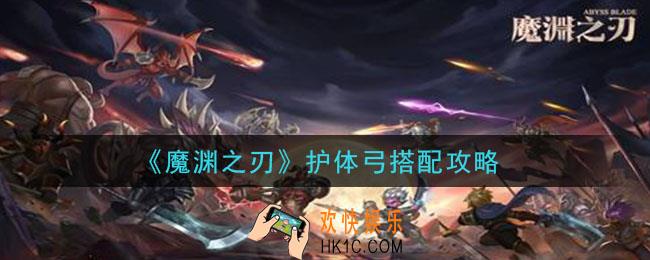 魔渊之刃护体弓怎么玩_护体弓搭配攻略