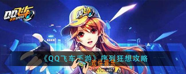 qq飞车手游序列狂想怎么过_序列狂想攻略