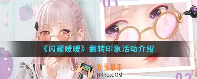 闪耀暖暖翻转印象活动有什么内容_翻转印象活动