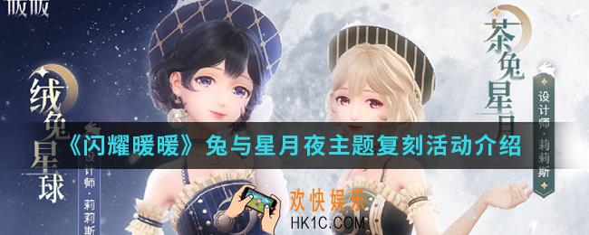 闪耀暖暖兔与星月夜主题复刻活动有什么内容_兔与星月夜主题复刻活动