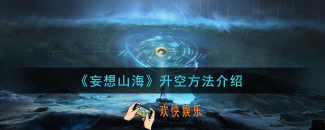 妄想山海怎么去月球_升空方法介绍