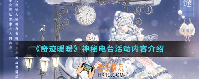 奇迹暖暖神秘电台活动有什么内容_神秘电台活动内容