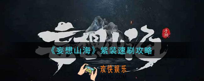 妄想山海紫装怎么刷_紫装速刷攻略