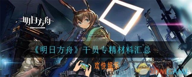 明日方舟干员专精材料_干员专精材料汇总