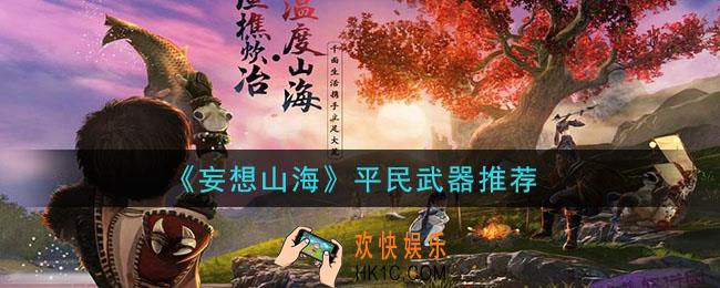 妄想山海平民用什么武器好_平民武器推荐
