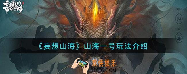 妄想山海山海一号怎么玩_山海一号玩法介绍