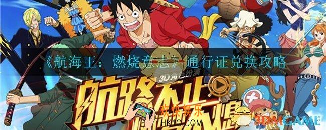 航海王燃烧意志通行证怎么兑换_通行证兑换攻略