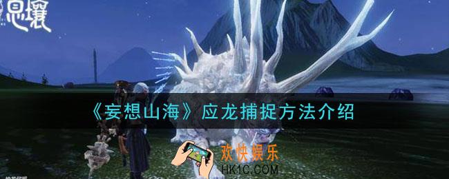 妄想山海应龙怎么捕捉_应龙捕捉方法介绍
