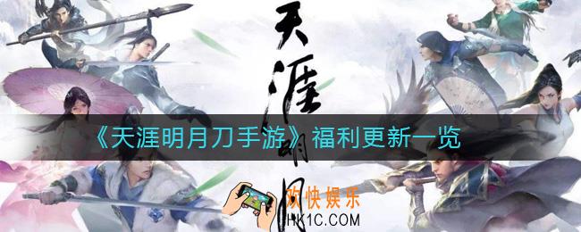 天涯明月刀手游更新了哪些福利_福利更新一览