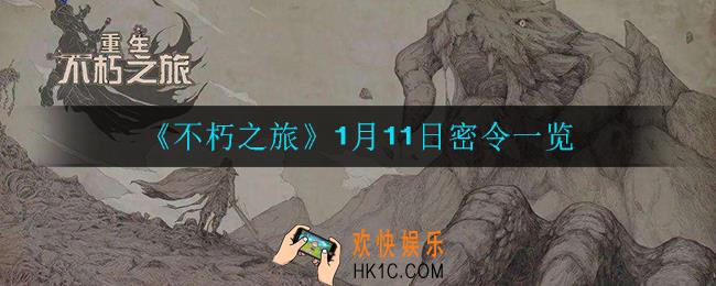 不朽之旅1月11日密令是什么_1月11日密令一览