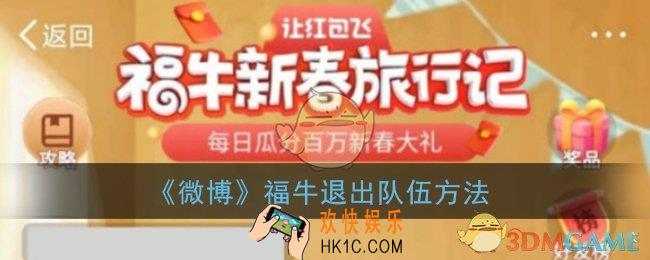 微博福牛怎么退出队伍_微博福牛退出战队方法