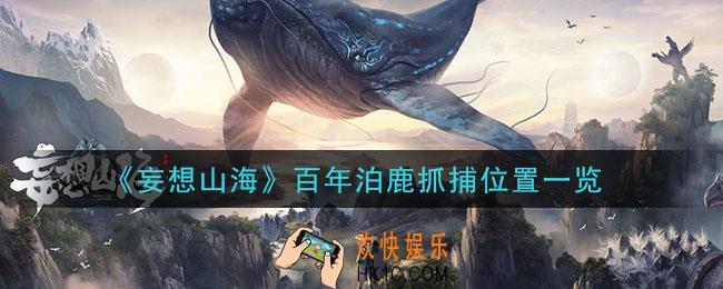 妄想山海彘在哪抓_彘抓捕位置一览