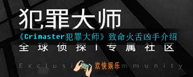 犯罪大师致命火舌凶手是谁_致命火舌凶手介绍