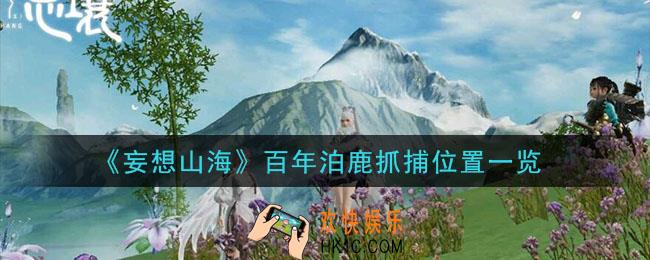 妄想山海百年泊鹿在哪抓_百年泊鹿抓捕位置一览