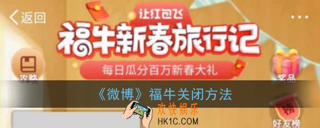 微博福牛怎么关闭_福牛活动图标关闭方法