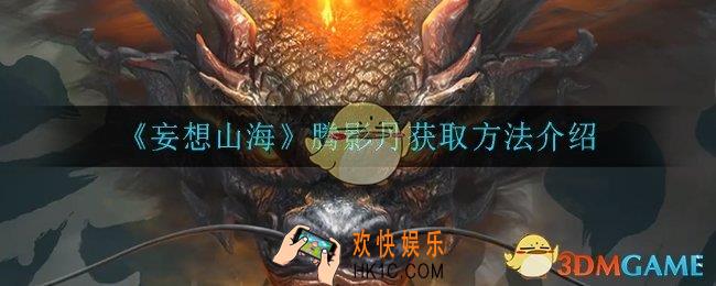 妄想山海腾影丹怎么获得_腾影丹获取方法介绍