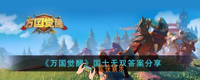 万国觉醒在正常情况下白天用肉眼看到的太阳是它的哪一层_国士无双答案分享