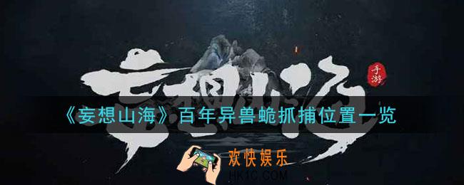 妄想山海百年异兽蛫在哪抓_百年异兽蛫抓捕位置一览