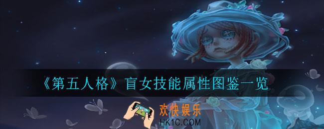 第五人格盲女怎么样_盲女技能属性图鉴一览