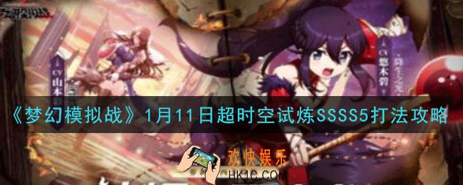 梦幻模拟战1月11日超时空试炼SSSS5怎么打_1月11日超时空试炼SSSS5打法攻略