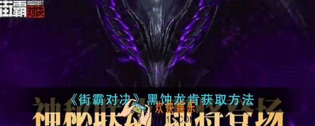 街霸对决黑蚀龙肯怎么获得_黑蚀龙肯获取方法