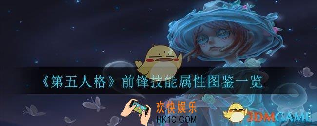 第五人格前锋怎么样_前锋技能属性图鉴一览