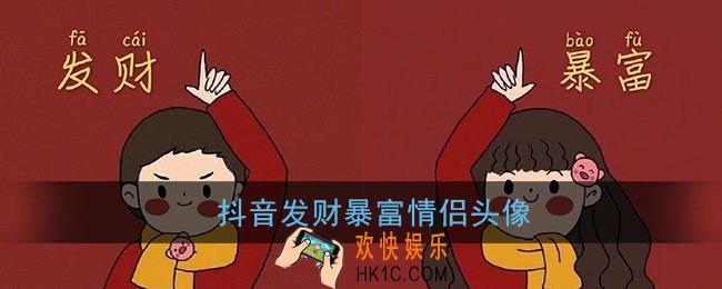 抖音发财情侣头像分享_发财暴富情侣头像大全
