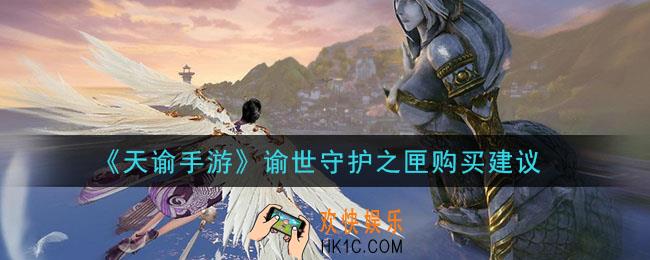 天谕手游谕世守护之匣值得买吗_谕世守护之匣购买建议