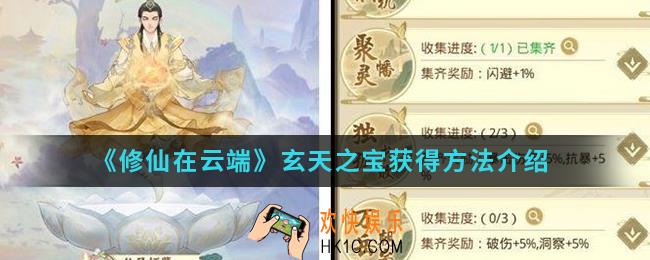 修仙在云端玄天之宝怎么得_玄天之宝获得方法