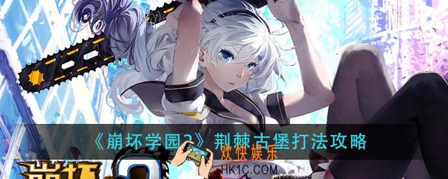 崩坏学园2荆棘古堡怎么打_荆棘古堡打法攻略